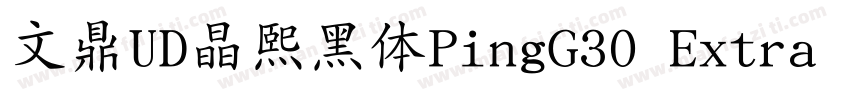 文鼎UD晶熙黑体PingG30 Extra bold字体转换